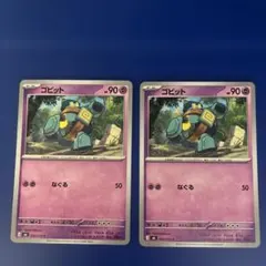 ゴビット ポケモンカード 2枚セット