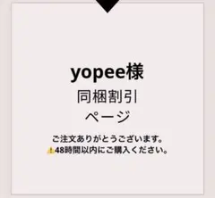 yopee様 リクエスト 3点 まとめ商品