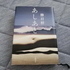 あしあと 初版 単行本