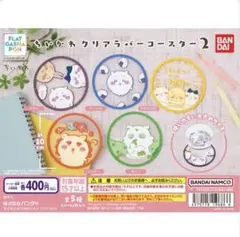 ちいかわ　クリアラバーコースター2 5種セット