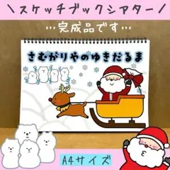 スケッチブックシアター　クリスマス　ペープサート　雪だるま　パネルシアター　保育