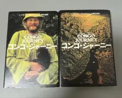 コンゴ・ジャーニー 上、下