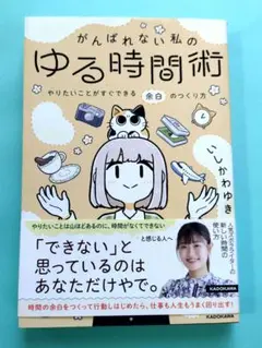 がんばれない私のゆる時間術 やりたいことがすぐできる余白のつくり方