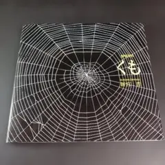 くも