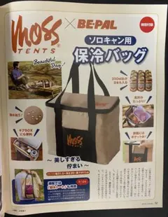 MOSS TENTS ソロキャン用保冷バッグ・BE-PAL22年6月号