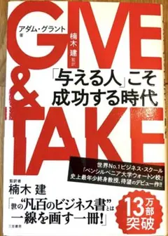 【美品】GIVE & TAKE 「与える人」こそ成功する時代