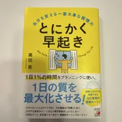 とにかく早起き 自分を変える一番大事な習慣力