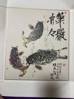 2025年最新】棟方志功 色紙の人気アイテム - メルカリ