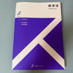 経済法 有斐閣