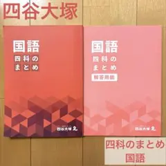 2025年最新】四科のまとめ 四谷大塚の人気アイテム - メルカリ