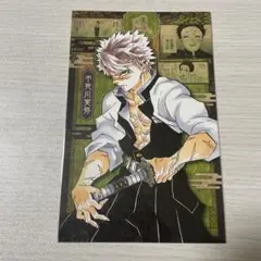 鬼滅の刃 不死川実弥 20巻 特装版 謹製絵葉書 ポストカード 15枚セット