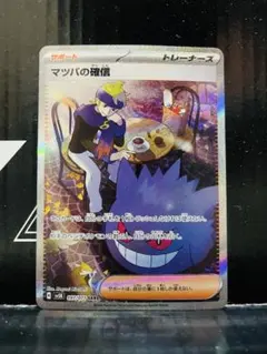 【良品】マツバの確信SAR ×3枚 マツバの確信【SAR】{097/071} - カードラッシュ[ポケモン]