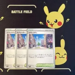 ポケモンカード　ムニキスゼロ　ミアレシティ 3枚