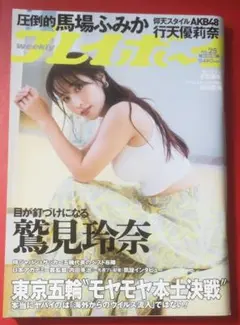 プレイボーイ　2021.No.25　鷲見玲奈