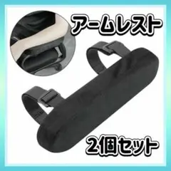 アームレスト 両肘用 ブラック ゲーマー ひじ掛け クッション 洗濯可能 チェア