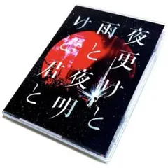 シド/SID 日本武道館 2017「夜更けと雨と/夜明けと君と」〈2枚組〉DVD
