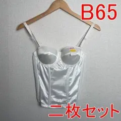 【２枚セット】 新品 B65　MARIMO　ボディスーツ　補正下着 ブライダル