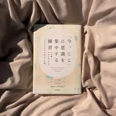 「今、ここ」に意識を集中する練習 心を強く、やわらかくする「マインドフルネス」…