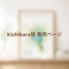 Kichibara様 専用ページ
