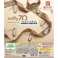 ミッフィー 70周年 めじるしアクセサリー コンプリートセット