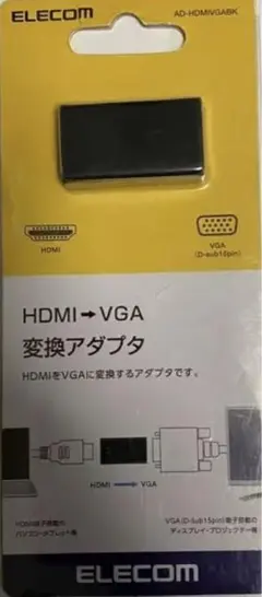 エレコム 変換アダプタ HDMI-VGA