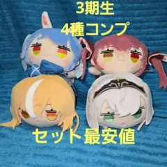 ホロライブプロダクション 寝そべりミニマスコット　ホロライブ３期生 全４種セット