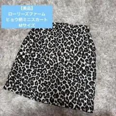 【美品】ローリーズファーム ヒョウ柄ミニスカート タイトスカートMサイズ