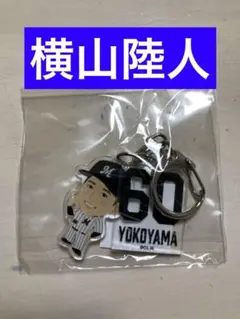 【新品】千葉ロッテマリーンズ　横山陸人　２連アクリルキーホルダー FINAL