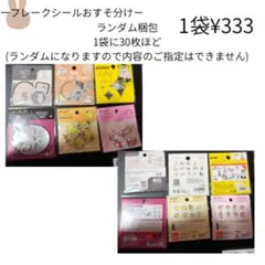 ランダムシールセット 30枚入り