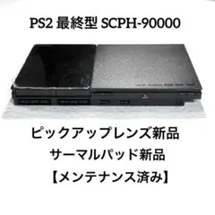 PS2 最終型 SCPH-90000 【ピックアップレンズ新品】