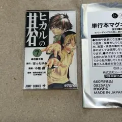 7巻 和谷 ヒカル 単行本 マグネット コレクション ヒカルの碁 原画展