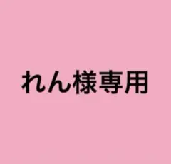 すーみん様専用