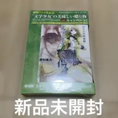 文学少女見習いの、傷心。　DVD付特装版 新品未開封