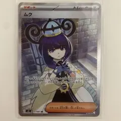 ポケモンカード ムク SR M 拡張パック アビスアイ キラ 111/081 - メルカリ