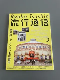 流行通信 Ryuko Tsushin vol.501 雑誌