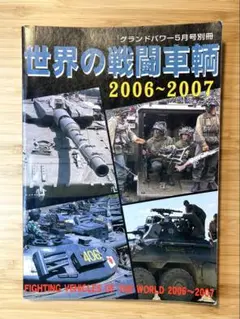 世界の戦闘車両 2006〜2007 グランドパワー5月号別冊 ガレリオ出版