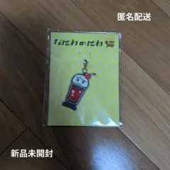 匿名配送 なにわ男子 西畑大吾 なにわのにわ メタルチャーム