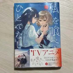 2025年最新】私を喰べたいひとでなしの人気アイテム - メルカリ