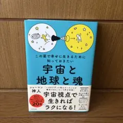 この星で幸せに生きるために知っておきたい宇宙と地球と魂