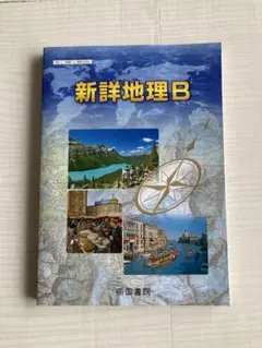 新詳地理B 帝国書院