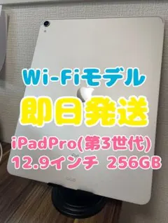 【即日発送】iPadPro(第3世代)12.9インチ 256GBWi-Fiモデル