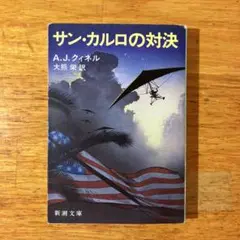 サン・カルロの対決 A.J.クイネル