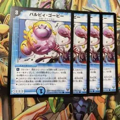 パルピィ・ゴービー 4枚 初期 旧枠 デュエマクラシック