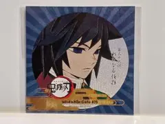 鬼滅の刃×ufotable　コースター　ポスカ　冨岡　③