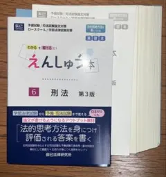 司法試験　予備試験　えんしゅう本刑法　3版　辰巳法律研究所【裁断済】