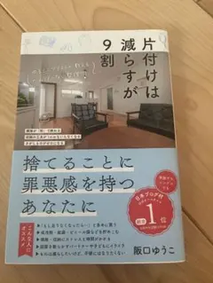 片付けは減らすが9割 阪口ゆうこ