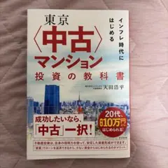 東京中古マンション投資の教科書
