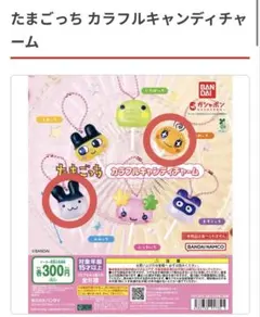 たまごっち カラフルキャンディチャーム （2個セット）