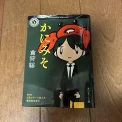 かにみそ / 倉狩聡 （角川ホラー文庫）