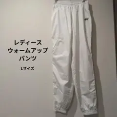 レディース　 バドミントン ウォームアップパンツ　Ｌサイズ　ヨネックス　ホワイト